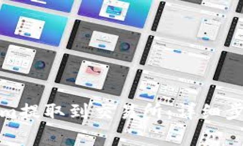 如何将Tokenim提取到交易所：详细步骤与注意事项