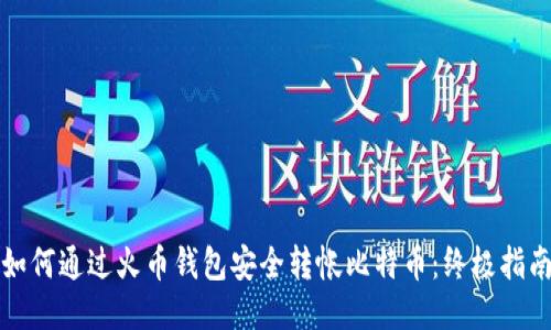 如何通过火币钱包安全转帐比特币：终极指南