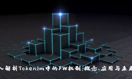 : 深入解析Tokenim中的FW机制：概念、应用与未来发展