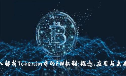 : 深入解析Tokenim中的FW机制：概念、应用与未来发展