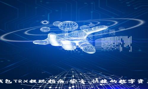 波宝钱包TRX提现指南：安全、快捷的数字资产管理