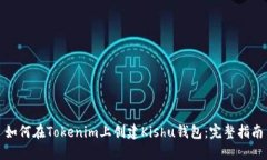 如何在Tokenim上创建Kishu钱包：完整指南