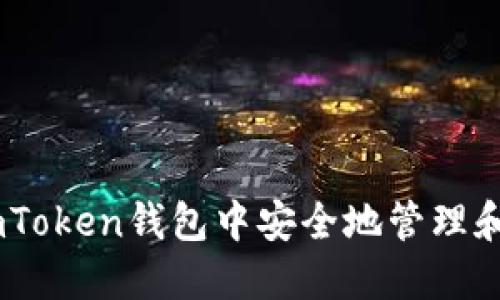 如何在imToken钱包中安全地管理和交易TRX
