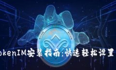 安卓TokenIM安装指南：快速轻松设置与使用