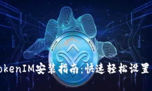 安卓TokenIM安装指南：快速轻松设置与使用