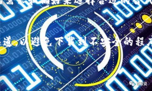   如何安全有效地卸载Tokenim？ / 
 guanjianci Tokenim, 卸载, 应用程序, 安全指南 /guanjianci 

在数字化时代，手机和计算机上我们会安装各种各样的应用程序来提高工作和生活的效率。然而，有时候我们可能需要卸载一些不再使用的应用程序，例如Tokenim。本文将详细介绍如何安全有效地卸载Tokenim，包括必要的步骤、常见问题解答和相关建议，让您尽可能顺利地完成卸载过程。

Tokenim是什么？
Tokenim是一款用于管理和生成数字令牌的应用程序，通常被用于区块链技术和加密货币领域。它提供了安全的数字钱包功能，用户可以生成、管理和交易各种加密货币及其相关的数字资产。虽然Tokenim的功能强大，但对于一些用户来说，他们可能在使用后发现其并不适合自己的需求，或者他们可能想要尝试其他的应用程序。

为何需要卸载Tokenim？
有多个原因可能促使用户决定卸载Tokenim。首先，用户可能发现自己并未频繁使用该应用，或者希望减少手机上的应用数量。其次，可能是用户对于Tokenim的安全性有所顾虑，尤其是在数字资产管理越来越受到重视的背景下。此外，应用程序可能存在一定的bug或性能问题，影响了用户的使用体验。最后，对于一些用户来说，他们可能希望转向其他的数字钱包或资产管理工具，以满足他们不同的需求。

如何卸载Tokenim？
卸载Tokenim可以根据不同的设备操作系统来进行。下面是针对Android和iOS系统的卸载步骤：

strong在Android设备上卸载Tokenim：/strong
ol
li进入设备的“设置”菜单。/li
li选择“应用程序”或“应用管理”选项。/li
li在应用列表中滚动找到Tokenim，点击进入。/li
li选择“卸载”按钮，然后确认卸载操作。/li
li你可以在应用程序列表中检查Tokenim是否已被成功卸载。/li
/ol

strong在iOS设备上卸载Tokenim：/strong
ol
li在主屏幕上找到Tokenim应用程序图标，不要打开它。/li
li长按Tokenim的图标，直到图标开始晃动，并出现小“X”。/li
li点击“X”，系统会询问你是否确认要删除该应用程序，选择“删除”。/li
li按下Home键退出编辑状态，检查Tokenim是否已被卸载。/li
/ol

卸载Tokenim后的注意事项
在卸载Tokenim后，用户应该注意以下几点：

ul
listrong备份数据：/strong在卸载之前，确保你已经备份了所有需要保留的数据，特别是涉及到数字钱包和账户信息的部分。/li
listrong清除缓存：/strong建议在卸载后清理系统缓存，以释放更多的存储空间，并确保后续使用的应用程序不受影响。/li
listrong选择新的应用：/strong如果是因为应用不满足需求而卸载，建议在卸载前做好调查，了解其他替代应用，并选择适合自己的。/li
listrong安全性考虑：/strong卸载应用本身并不意味着安全隐患被完全解除，确保在此后数字资产管理过程中使用安全性更高的工具。/li
/ul

常见问题解答

1. 卸载Tokenim后我的数据会被删除吗？
卸载Tokenim后，所有与Tokenim相关的应用数据通常会被删除。这包括您在应用中存储的任何钱包信息、交易记录等。不过，如果您曾经备份过数据或者将数据同步到其他平台，您可能可以通过其他方式恢复这些数据。因此，在卸载前建议您先备份所有重要信息。

2. 如何确保在卸载后我的数字资产安全？
确保数字资产的安全是至关重要的。首先，用户在卸载Tokenim之前要确保在其他地方备份好自己的私钥或者助记词。此外，一旦卸载，不要频繁使用不明的应用程序，保持相关数据的安全性。为了增强安全性，用户还可以考虑使用专用硬件钱包或更为安全的数字资产管理工具。

3. 我可以恢复已卸载的Tokenim吗？
如果您想要恢复已卸载的Tokenim，您可以在应用商店中重新下载该应用。请注意，卸载的应用数据通常是不可恢复的，除非您在卸载之前采取了备份措施。当重新安装时，您需要使用之前的账户信息和支持的恢复方式来重新获取您的数字资产。

4. Tokenim的替代应用有哪些？
市面上有多款数字资产管理应用可以作为Tokenim的替代品。例如，Trust Wallet、Exodus或Ledger Live都是受欢迎的选择。每个应用都有其独特的功能和优缺点，用户可以根据自己的需求和偏好来选择合适的替代方案。在选择新应用时，最好参考社区评价、功能介绍以及安全性等因素。

5. 如何防止将来再遇到类似问题？
为了防止未来再遇到类似的问题，用户可以在下载和使用应用之前进行详细的研究，包括查看应用的权限、用户评价以及是否存在相关的安全隐患。此外，确保下载应用程序时选择官方渠道，以避免下载到不安全的程序。同时，定期评估自己已经安装的应用程序，及时删除不再使用的应用。这样做可以帮助您保持设备的整洁，并提升使用体验。

总之，虽然卸载Tokenim是相对简单的过程，但了解相关的安全和数据管理事项非常重要。希望通过本文的介绍，用户能够顺利、有效地卸载Tokenim，并保障自己的数字资产安全。