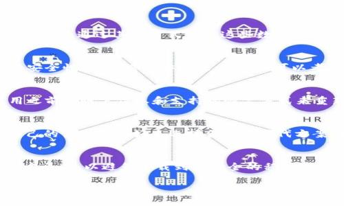   如何安全有效地卸载Tokenim？ / 
 guanjianci Tokenim, 卸载, 应用程序, 安全指南 /guanjianci 

在数字化时代，手机和计算机上我们会安装各种各样的应用程序来提高工作和生活的效率。然而，有时候我们可能需要卸载一些不再使用的应用程序，例如Tokenim。本文将详细介绍如何安全有效地卸载Tokenim，包括必要的步骤、常见问题解答和相关建议，让您尽可能顺利地完成卸载过程。

Tokenim是什么？
Tokenim是一款用于管理和生成数字令牌的应用程序，通常被用于区块链技术和加密货币领域。它提供了安全的数字钱包功能，用户可以生成、管理和交易各种加密货币及其相关的数字资产。虽然Tokenim的功能强大，但对于一些用户来说，他们可能在使用后发现其并不适合自己的需求，或者他们可能想要尝试其他的应用程序。

为何需要卸载Tokenim？
有多个原因可能促使用户决定卸载Tokenim。首先，用户可能发现自己并未频繁使用该应用，或者希望减少手机上的应用数量。其次，可能是用户对于Tokenim的安全性有所顾虑，尤其是在数字资产管理越来越受到重视的背景下。此外，应用程序可能存在一定的bug或性能问题，影响了用户的使用体验。最后，对于一些用户来说，他们可能希望转向其他的数字钱包或资产管理工具，以满足他们不同的需求。

如何卸载Tokenim？
卸载Tokenim可以根据不同的设备操作系统来进行。下面是针对Android和iOS系统的卸载步骤：

strong在Android设备上卸载Tokenim：/strong
ol
li进入设备的“设置”菜单。/li
li选择“应用程序”或“应用管理”选项。/li
li在应用列表中滚动找到Tokenim，点击进入。/li
li选择“卸载”按钮，然后确认卸载操作。/li
li你可以在应用程序列表中检查Tokenim是否已被成功卸载。/li
/ol

strong在iOS设备上卸载Tokenim：/strong
ol
li在主屏幕上找到Tokenim应用程序图标，不要打开它。/li
li长按Tokenim的图标，直到图标开始晃动，并出现小“X”。/li
li点击“X”，系统会询问你是否确认要删除该应用程序，选择“删除”。/li
li按下Home键退出编辑状态，检查Tokenim是否已被卸载。/li
/ol

卸载Tokenim后的注意事项
在卸载Tokenim后，用户应该注意以下几点：

ul
listrong备份数据：/strong在卸载之前，确保你已经备份了所有需要保留的数据，特别是涉及到数字钱包和账户信息的部分。/li
listrong清除缓存：/strong建议在卸载后清理系统缓存，以释放更多的存储空间，并确保后续使用的应用程序不受影响。/li
listrong选择新的应用：/strong如果是因为应用不满足需求而卸载，建议在卸载前做好调查，了解其他替代应用，并选择适合自己的。/li
listrong安全性考虑：/strong卸载应用本身并不意味着安全隐患被完全解除，确保在此后数字资产管理过程中使用安全性更高的工具。/li
/ul

常见问题解答

1. 卸载Tokenim后我的数据会被删除吗？
卸载Tokenim后，所有与Tokenim相关的应用数据通常会被删除。这包括您在应用中存储的任何钱包信息、交易记录等。不过，如果您曾经备份过数据或者将数据同步到其他平台，您可能可以通过其他方式恢复这些数据。因此，在卸载前建议您先备份所有重要信息。

2. 如何确保在卸载后我的数字资产安全？
确保数字资产的安全是至关重要的。首先，用户在卸载Tokenim之前要确保在其他地方备份好自己的私钥或者助记词。此外，一旦卸载，不要频繁使用不明的应用程序，保持相关数据的安全性。为了增强安全性，用户还可以考虑使用专用硬件钱包或更为安全的数字资产管理工具。

3. 我可以恢复已卸载的Tokenim吗？
如果您想要恢复已卸载的Tokenim，您可以在应用商店中重新下载该应用。请注意，卸载的应用数据通常是不可恢复的，除非您在卸载之前采取了备份措施。当重新安装时，您需要使用之前的账户信息和支持的恢复方式来重新获取您的数字资产。

4. Tokenim的替代应用有哪些？
市面上有多款数字资产管理应用可以作为Tokenim的替代品。例如，Trust Wallet、Exodus或Ledger Live都是受欢迎的选择。每个应用都有其独特的功能和优缺点，用户可以根据自己的需求和偏好来选择合适的替代方案。在选择新应用时，最好参考社区评价、功能介绍以及安全性等因素。

5. 如何防止将来再遇到类似问题？
为了防止未来再遇到类似的问题，用户可以在下载和使用应用之前进行详细的研究，包括查看应用的权限、用户评价以及是否存在相关的安全隐患。此外，确保下载应用程序时选择官方渠道，以避免下载到不安全的程序。同时，定期评估自己已经安装的应用程序，及时删除不再使用的应用。这样做可以帮助您保持设备的整洁，并提升使用体验。

总之，虽然卸载Tokenim是相对简单的过程，但了解相关的安全和数据管理事项非常重要。希望通过本文的介绍，用户能够顺利、有效地卸载Tokenim，并保障自己的数字资产安全。