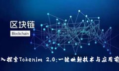 深入探索Tokenim 2.0：一键映射技术与应用前景