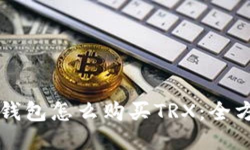 比特派钱包怎么购买TRX：全方位指南