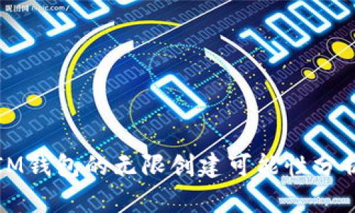 IM钱包的无限创建可能性分析