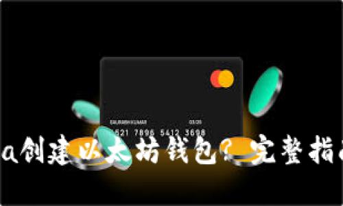 如何使用Java创建以太坊钱包? 完整指南与最佳实践