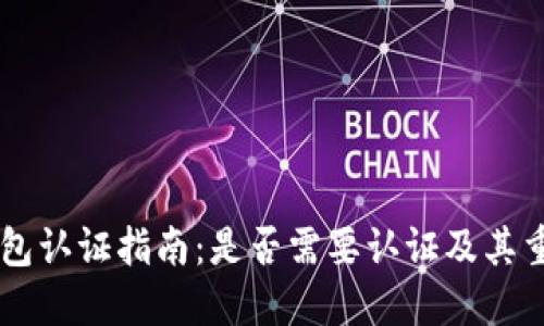 IM钱包认证指南：是否需要认证及其重要性