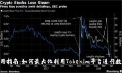 Tokenim使用指南：如何最大化利用Tokenim平台进行数
