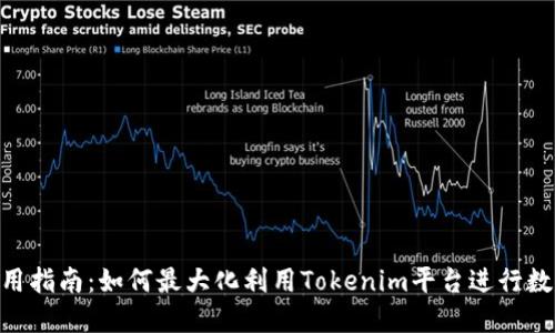 Tokenim使用指南：如何最大化利用Tokenim平台进行数字资产管理