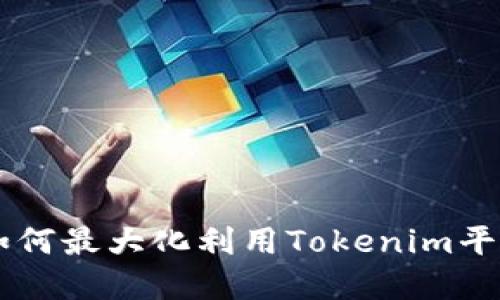 Tokenim使用指南：如何最大化利用Tokenim平台进行数字资产管理