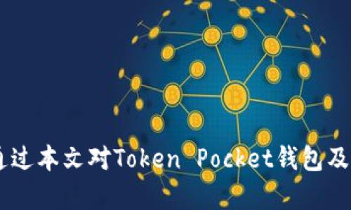  Token Pocket钱包挖矿：全面解析与实践指南 / 

 guanjianci Token Pocket, 钱包, 挖矿, 区块链, 加密货币 /guanjianci 

### Token Pocket钱包挖矿：全面解析与实践指南

Token Pocket是一款广受欢迎的数字货币钱包，它支持多链资产管理和去中心化应用（DApp）的使用。随着区块链技术的迅猛发展，投资者和加密货币爱好者对挖矿的兴趣与日俱增。通过Token Pocket进行挖矿，不仅可以管理自己的加密资产，还可以参与到新的挖矿潮流中来。

#### 什么是Token Pocket钱包？

Token Pocket是一款多链数字资产钱包，兼容以太坊、比特币、EOS等多种主流区块链。它不仅支持普通的资产管理，还能够与去中心化应用（DApp）直接交互，为用户提供更为丰富的功能体验。其主要特点包括：

- **多链支持**：用户可以同时管理不同区块链上的资产，方便快捷。
- **私钥管理**：Token Pocket采用本地化的私钥管理方式，用户拥有完全的资产控制权。
- **DApp生态系统**：通过Token Pocket，用户能够实时访问各类DApp，进行DeFi、NFT等相关操作。
- **挖矿功能**：Token Pocket支持用户参与区块链挖矿，获取区块链网络奖励。

#### Token Pocket钱包的挖矿机制

挖矿是区块链网络中维护网络安全和生成新币的重要方式。不同的区块链有不同的挖矿机制，Token Pocket支持多链挖矿，这里以常见的两种挖矿方式为例进行分析。

1. **工作量证明（PoW）**：这种机制要求矿工通过解决复杂的数学问题来竞争区块奖励。比特币便是采用这一机制，矿工通过计算能力获得新币。

2. **权益证明（PoS）**：在这种机制下，用户需要持有币种并将其锁定，作为参与挖矿的凭证。以太坊计划将其机制转为PoS，用户根据持有数量和时间获得区块奖励。

#### 如何在Token Pocket上进行挖矿

在Token Pocket上进行挖矿的步骤比较简单，主要分为以下几个部分：

1. **下载并安装Token Pocket**：
   - 前往Token Pocket官方网站或应用商店，下载相应版本并安装。

2. **创建或导入钱包**：
   - 新用户需要创建一个新钱包，记住助记词和私钥；已有钱包的用户可以通过助记词和私钥导入钱包。

3. **购买相关币种**：
   - 根据你想参与挖矿的区块链，购买相应的币种并存入Token Pocket钱包。

4. **选择挖矿项目**：
   - 在Token Pocket的DApp市场中选择你感兴趣的挖矿项目，了解具体的挖矿模式和奖励机制。

5. **进行参与**：
   - 根据项目要求进行设置，锁定相应的资产或参与流动性挖矿，享受挖矿收益。

通过上述步骤，用户不仅能够拥有自己的数字资产钱包，还能够参与到去中心化的金融生态中，实现财富增值。

### 常见问题解析

#### 问题1：Token Pocket钱包的安全性如何？

##### 安全机制的多重保障

Token Pocket钱包安全性一直是用户关注的焦点。为了保障用户资产安全，Token Pocket采取了多种安全机制，包括：

1. **私钥本地管理**：
   - Token Pocket不在其服务器上存储用户的私钥。用户的私钥保存在本地设备中，只有用户自己拥有访问权限。这种方式能有效避免中心化带来的安全风险。

2. **助记词备份**：
   - 用户在创建钱包时会生成一组助记词。即使设备丢失，用户只需记住这组助记词即可恢复钱包。要确保助记词不被他人获取，这对于资产安全至关重要。

3. **密码保护**：
   - 用户可以设置综合密码来保护钱包。这在一定程度上增加了安全等级，防止未经授权的访问。

4. **多层加密**：
   - Token Pocket采用多层加密技术，保障用户交易信息和隐私数据的安全。

5. **风险教育**：
   - Token Pocket还提供有关安全风险的教育，通过提示用户识别钓鱼网站、保护账户信息等方式来提升用户安全意识。

通过这些安全机制，Token Pocket钱包能够为用户提供一个相对安全的环境，保障用户数字资产的安全。

#### 问题2：如何选择适合自己的币种进行挖矿？

##### 选择币种的多维度考虑

在选择币种进行挖矿时，用户需要考虑多个维度，以确保资产的安全性和挖矿回报。以下是一些建议：

1. **区块链的可信性**：
   - 选择已经建立良好声誉的主流区块链。比如比特币、以太坊等长期以来稳定运行、技术成熟的区块链是较为可靠的选择。

2. **挖矿奖励机制**：
   - 了解不同币种的挖矿奖励机制。部分币种会设定较高的初始奖励，但随着时间推移逐步降低，而另一些则可能设定相对稳定的奖励。

3. **市场需求和流动性**：
   - 关注市场对所选币种的需求情况，流动性较好的币种在后期变现时更顺利。

4. **个人技能和硬件要求**：
   - 不同币种对硬件要求的不同。如果我是普通用户，可能没有高性能的设备去参与PoW挖矿，更容易选择参与PoS模式。

5. **行业动态和新闻**：
   - 保持对加密货币行业动态的关注，了解新兴项目及其技术背景，以便抓住新机会参与挖矿。

通过以上这些为依据，用户可以根据自身条件选择最合适的币种进行挖矿，从而最大化自己的投资效益。

#### 问题3：Token Pocket支持哪些类型的DApp？

##### DApp生态系统的多样化

Token Pocket作为一个多链钱包，支持多种去中心化应用（DApp），丰富了用户的使用体验。以下是几类常见的DApp类型：

1. **DeFi项目**：
   - 去中心化金融（DeFi）是目前区块链应用热点，用户能够通过Token Pocket参与各种借贷、流动性挖矿、收益聚合等活动。

2. **NFT市场**：
   - 非同质化代币（NFT）的流行使得许多市场如Opensea、Rarible等涌现。用户可以通过Token Pocket轻松创建、购买、出售NFT。

3. **游戏类DApp**：
   - 越来越多的区块链游戏采用“Play-to-Earn”模式，玩家可以通过参与游戏获得数字资产，通过Token Pocket进行交易和管理。

4. **社交类DApp**：
   - 社交平台的去中心化形式如Steemit等，让用户能够通过内容创作获得加密货币奖励，Token Pocket钱包为用户提供了便利的访问方式。

5. **其他实用工具**：
   - 包括去中心化交易所（DEX）、数据分析工具、区块链浏览器等。用户可以通过Token Pocket直接访问这些DApp，进行交易、管理资产。

通过多样化的DApp生态系统，Token Pocket给予用户全面的区块链体验。

#### 问题4：挖矿收益的计算和风险是什么？

##### 挖矿收益计算的复杂性

挖矿收益计算并非简单数字，而是依赖多种因素，用户需要了解以下几点：

1. **币种市场价格波动**：
   - 挖矿收益受币种市场价格影响，如比特币价格上升，矿工收益自然增加。反之，价格下跌可能导致亏损。

2. **网络算力及竞争**：
   - PoW挖矿中，竞争激烈程度影响收益，算力越高，收益机会越大；但算力增加也可能导致单个矿工收益下降。

3. **挖矿手续费**：
   - 部分币种在挖矿中会产生相应的手续费，根据网络负载不同而变化。用户需要将其纳入考虑。

4. **参与的矿池及收费**：
   - 很多用户选择加入矿池以增加收益的稳定性，但矿池收取的费用会影响最终收益。

5. **硬件、能源消耗**：
   - 持续挖矿需要硬件及电力支持，矿工需考虑相关成本。月底的电费支出需考虑在收益内。

##### 挖矿的风险

挖矿虽然可以获得收益，但有其潜在风险：

1. **市场风险**：
   - 加密货币市场波动大，价格的不确定性可能导致挖矿带来的收益不足以抵消成本。

2. **技术风险**：
   - 矿工需维持机器运转，任何系统故障可能导致损失。长期挖矿需担忧设备老化和技术进步带来的替换。

3. **合规风险**：
   - 不同国家对加密货币挖矿的政策不同，用户需关注相关政策变动以免影响正常操作。

4. **恶意攻击**：
   - 网络安全的威胁不容忽视，尤其是对小型矿工，较低的算力面对51%攻击等问题导致资产安全隐患。

5. **心理风险**：
   - 持续密切关注市场和收益变化可能导致心理压力，加之价格波动，会造成用户情绪波动和判断失误。

总体而言，投资挖矿需在充分了解收益和风险的基础上作出决策，风险控制及心理调整同样重要。

#### 问题5：如何增加在Token Pocket上的挖矿收益？

##### 增加挖矿收益的策略

为提高Token Pocket上的挖矿收益，用户可从多个方面着手：

1. **选择高潜力币种**：
   - 跟踪市场动态，选择那些具有良好前景和发展潜力的币种参与挖矿，评估其长期价值。

2. **参与流动性挖矿**：
   - 通过为去中心化交易所提供流动性进行收益挖矿可以获得额外的活动奖励，通常回报更为丰厚。

3. **合并挖矿**：
   - 有些币种支持合并挖矿，用户可以同时挖掘多个币种，充分利用算力。

4. **组成矿池**：
   - 与其他用户组成矿池可以分摊成本，提高挖矿资源利用率，汇集算力共同提高成功几率。

5. **持续关注技术与市场**：
   - 确保自身信息的更新换代，及时对不同币种的挖矿收益和费用进行评估，调整策略。

6. **成本控制**：
   - 选择成本低且效能高的挖矿设备，并合理规划运维成本，可以提升整体的收益空间。

7. **回报再投资**：
   - 将挖矿收益进行再投资，选择潜力币种或参与其他DeFi项目，提高资产增值速度。

通过这些方式，用户可根据个人情况不断挖矿策略，最大化Token Pocket上的挖矿收益。

### 结语

在Token Pocket钱包挖矿的旅程中，用户既需要不断学习最新的市场动态与技术进步以维护投资收益，也要密切关注安全风险，理性决策。通过本文对Token Pocket钱包及挖矿的深入解析，期望能够帮助到广大用户实现资产的安全和增值。在不断变化的加密货币市场中，良好的心态与学习能力将是成功的关键。