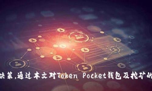   Token Pocket钱包挖矿：全面解析与实践指南 / 

 guanjianci Token Pocket, 钱包, 挖矿, 区块链, 加密货币 /guanjianci 

### Token Pocket钱包挖矿：全面解析与实践指南

Token Pocket是一款广受欢迎的数字货币钱包，它支持多链资产管理和去中心化应用（DApp）的使用。随着区块链技术的迅猛发展，投资者和加密货币爱好者对挖矿的兴趣与日俱增。通过Token Pocket进行挖矿，不仅可以管理自己的加密资产，还可以参与到新的挖矿潮流中来。

#### 什么是Token Pocket钱包？

Token Pocket是一款多链数字资产钱包，兼容以太坊、比特币、EOS等多种主流区块链。它不仅支持普通的资产管理，还能够与去中心化应用（DApp）直接交互，为用户提供更为丰富的功能体验。其主要特点包括：

- **多链支持**：用户可以同时管理不同区块链上的资产，方便快捷。
- **私钥管理**：Token Pocket采用本地化的私钥管理方式，用户拥有完全的资产控制权。
- **DApp生态系统**：通过Token Pocket，用户能够实时访问各类DApp，进行DeFi、NFT等相关操作。
- **挖矿功能**：Token Pocket支持用户参与区块链挖矿，获取区块链网络奖励。

#### Token Pocket钱包的挖矿机制

挖矿是区块链网络中维护网络安全和生成新币的重要方式。不同的区块链有不同的挖矿机制，Token Pocket支持多链挖矿，这里以常见的两种挖矿方式为例进行分析。

1. **工作量证明（PoW）**：这种机制要求矿工通过解决复杂的数学问题来竞争区块奖励。比特币便是采用这一机制，矿工通过计算能力获得新币。

2. **权益证明（PoS）**：在这种机制下，用户需要持有币种并将其锁定，作为参与挖矿的凭证。以太坊计划将其机制转为PoS，用户根据持有数量和时间获得区块奖励。

#### 如何在Token Pocket上进行挖矿

在Token Pocket上进行挖矿的步骤比较简单，主要分为以下几个部分：

1. **下载并安装Token Pocket**：
   - 前往Token Pocket官方网站或应用商店，下载相应版本并安装。

2. **创建或导入钱包**：
   - 新用户需要创建一个新钱包，记住助记词和私钥；已有钱包的用户可以通过助记词和私钥导入钱包。

3. **购买相关币种**：
   - 根据你想参与挖矿的区块链，购买相应的币种并存入Token Pocket钱包。

4. **选择挖矿项目**：
   - 在Token Pocket的DApp市场中选择你感兴趣的挖矿项目，了解具体的挖矿模式和奖励机制。

5. **进行参与**：
   - 根据项目要求进行设置，锁定相应的资产或参与流动性挖矿，享受挖矿收益。

通过上述步骤，用户不仅能够拥有自己的数字资产钱包，还能够参与到去中心化的金融生态中，实现财富增值。

### 常见问题解析

#### 问题1：Token Pocket钱包的安全性如何？

##### 安全机制的多重保障

Token Pocket钱包安全性一直是用户关注的焦点。为了保障用户资产安全，Token Pocket采取了多种安全机制，包括：

1. **私钥本地管理**：
   - Token Pocket不在其服务器上存储用户的私钥。用户的私钥保存在本地设备中，只有用户自己拥有访问权限。这种方式能有效避免中心化带来的安全风险。

2. **助记词备份**：
   - 用户在创建钱包时会生成一组助记词。即使设备丢失，用户只需记住这组助记词即可恢复钱包。要确保助记词不被他人获取，这对于资产安全至关重要。

3. **密码保护**：
   - 用户可以设置综合密码来保护钱包。这在一定程度上增加了安全等级，防止未经授权的访问。

4. **多层加密**：
   - Token Pocket采用多层加密技术，保障用户交易信息和隐私数据的安全。

5. **风险教育**：
   - Token Pocket还提供有关安全风险的教育，通过提示用户识别钓鱼网站、保护账户信息等方式来提升用户安全意识。

通过这些安全机制，Token Pocket钱包能够为用户提供一个相对安全的环境，保障用户数字资产的安全。

#### 问题2：如何选择适合自己的币种进行挖矿？

##### 选择币种的多维度考虑

在选择币种进行挖矿时，用户需要考虑多个维度，以确保资产的安全性和挖矿回报。以下是一些建议：

1. **区块链的可信性**：
   - 选择已经建立良好声誉的主流区块链。比如比特币、以太坊等长期以来稳定运行、技术成熟的区块链是较为可靠的选择。

2. **挖矿奖励机制**：
   - 了解不同币种的挖矿奖励机制。部分币种会设定较高的初始奖励，但随着时间推移逐步降低，而另一些则可能设定相对稳定的奖励。

3. **市场需求和流动性**：
   - 关注市场对所选币种的需求情况，流动性较好的币种在后期变现时更顺利。

4. **个人技能和硬件要求**：
   - 不同币种对硬件要求的不同。如果我是普通用户，可能没有高性能的设备去参与PoW挖矿，更容易选择参与PoS模式。

5. **行业动态和新闻**：
   - 保持对加密货币行业动态的关注，了解新兴项目及其技术背景，以便抓住新机会参与挖矿。

通过以上这些为依据，用户可以根据自身条件选择最合适的币种进行挖矿，从而最大化自己的投资效益。

#### 问题3：Token Pocket支持哪些类型的DApp？

##### DApp生态系统的多样化

Token Pocket作为一个多链钱包，支持多种去中心化应用（DApp），丰富了用户的使用体验。以下是几类常见的DApp类型：

1. **DeFi项目**：
   - 去中心化金融（DeFi）是目前区块链应用热点，用户能够通过Token Pocket参与各种借贷、流动性挖矿、收益聚合等活动。

2. **NFT市场**：
   - 非同质化代币（NFT）的流行使得许多市场如Opensea、Rarible等涌现。用户可以通过Token Pocket轻松创建、购买、出售NFT。

3. **游戏类DApp**：
   - 越来越多的区块链游戏采用“Play-to-Earn”模式，玩家可以通过参与游戏获得数字资产，通过Token Pocket进行交易和管理。

4. **社交类DApp**：
   - 社交平台的去中心化形式如Steemit等，让用户能够通过内容创作获得加密货币奖励，Token Pocket钱包为用户提供了便利的访问方式。

5. **其他实用工具**：
   - 包括去中心化交易所（DEX）、数据分析工具、区块链浏览器等。用户可以通过Token Pocket直接访问这些DApp，进行交易、管理资产。

通过多样化的DApp生态系统，Token Pocket给予用户全面的区块链体验。

#### 问题4：挖矿收益的计算和风险是什么？

##### 挖矿收益计算的复杂性

挖矿收益计算并非简单数字，而是依赖多种因素，用户需要了解以下几点：

1. **币种市场价格波动**：
   - 挖矿收益受币种市场价格影响，如比特币价格上升，矿工收益自然增加。反之，价格下跌可能导致亏损。

2. **网络算力及竞争**：
   - PoW挖矿中，竞争激烈程度影响收益，算力越高，收益机会越大；但算力增加也可能导致单个矿工收益下降。

3. **挖矿手续费**：
   - 部分币种在挖矿中会产生相应的手续费，根据网络负载不同而变化。用户需要将其纳入考虑。

4. **参与的矿池及收费**：
   - 很多用户选择加入矿池以增加收益的稳定性，但矿池收取的费用会影响最终收益。

5. **硬件、能源消耗**：
   - 持续挖矿需要硬件及电力支持，矿工需考虑相关成本。月底的电费支出需考虑在收益内。

##### 挖矿的风险

挖矿虽然可以获得收益，但有其潜在风险：

1. **市场风险**：
   - 加密货币市场波动大，价格的不确定性可能导致挖矿带来的收益不足以抵消成本。

2. **技术风险**：
   - 矿工需维持机器运转，任何系统故障可能导致损失。长期挖矿需担忧设备老化和技术进步带来的替换。

3. **合规风险**：
   - 不同国家对加密货币挖矿的政策不同，用户需关注相关政策变动以免影响正常操作。

4. **恶意攻击**：
   - 网络安全的威胁不容忽视，尤其是对小型矿工，较低的算力面对51%攻击等问题导致资产安全隐患。

5. **心理风险**：
   - 持续密切关注市场和收益变化可能导致心理压力，加之价格波动，会造成用户情绪波动和判断失误。

总体而言，投资挖矿需在充分了解收益和风险的基础上作出决策，风险控制及心理调整同样重要。

#### 问题5：如何增加在Token Pocket上的挖矿收益？

##### 增加挖矿收益的策略

为提高Token Pocket上的挖矿收益，用户可从多个方面着手：

1. **选择高潜力币种**：
   - 跟踪市场动态，选择那些具有良好前景和发展潜力的币种参与挖矿，评估其长期价值。

2. **参与流动性挖矿**：
   - 通过为去中心化交易所提供流动性进行收益挖矿可以获得额外的活动奖励，通常回报更为丰厚。

3. **合并挖矿**：
   - 有些币种支持合并挖矿，用户可以同时挖掘多个币种，充分利用算力。

4. **组成矿池**：
   - 与其他用户组成矿池可以分摊成本，提高挖矿资源利用率，汇集算力共同提高成功几率。

5. **持续关注技术与市场**：
   - 确保自身信息的更新换代，及时对不同币种的挖矿收益和费用进行评估，调整策略。

6. **成本控制**：
   - 选择成本低且效能高的挖矿设备，并合理规划运维成本，可以提升整体的收益空间。

7. **回报再投资**：
   - 将挖矿收益进行再投资，选择潜力币种或参与其他DeFi项目，提高资产增值速度。

通过这些方式，用户可根据个人情况不断挖矿策略，最大化Token Pocket上的挖矿收益。

### 结语

在Token Pocket钱包挖矿的旅程中，用户既需要不断学习最新的市场动态与技术进步以维护投资收益，也要密切关注安全风险，理性决策。通过本文对Token Pocket钱包及挖矿的深入解析，期望能够帮助到广大用户实现资产的安全和增值。在不断变化的加密货币市场中，良好的心态与学习能力将是成功的关键。
