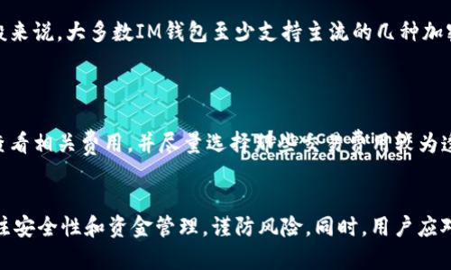 tiaotaiIM钱包去哪买？全面解析购买渠道与选择技巧/tiaotai
IM钱包, 数字钱包, 加密货币, 购买渠道/guanjianci

IM钱包基本介绍
IM钱包是一种数字钱包，主要用于存储和管理加密货币。随着数字货币的普及和发展，越来越多的人开始关注如何使用IM钱包来实现资金的安全存储和高效管理。IM钱包不仅提供便捷的支付功能，还具备交易所连接、资产管理和安全性等多种特性。

IM钱包购买渠道概述
想要购买IM钱包，首先要了解其购买渠道。IM钱包可以通过多种途径获取，包括但不限于以下几种：
ul
  listrong官方网站：/strong许多IM钱包有官方网站，用户可以直接在官网上下载钱包或者购买硬件钱包。/li
  listrong第三方应用商店：/strong如App Store或Google Play等，用户可以在这些应用商店中搜索IM钱包并下载。/li
  listrong实体商店：/strong一些城市的科技产品商店可能会销售硬件钱包等数字资产存储设备。/li
  listrong在线交易平台：/strong有些平台提供数字钱包的购买服务，可以通过信用卡或加密货币进行购买。/li
/ul

选择IM钱包时需要考虑的因素
在购买IM钱包时，用户需要考虑多个因素，以确保选择最适合自己需求的钱包。这些因素包括：
ul
  listrong安全性：/strong安全性是选择IM钱包的首要考虑因素，用户应该了解钱包的安全措施，例如私钥管理、二次验证等。/li
  listrong用户友好性：/strong钱包的界面和操作应该简单，便于新手用户上手。/li
  listrong支持的币种：/strong不同的IM钱包支持的加密货币种类不同，用户需要确认钱包是否支持自己需要的币种。/li
  listrong费用：/strong了解钱包的交易手续费、充值费用等，确保在使用过程中没有隐藏费用。/li
  listrong社区和支持：/strong一个活跃的社区和良好的客户支持可以帮助用户解决在使用中遇到的问题。/li
/ul

IM钱包在哪些地方可以买到？
IM钱包的购买渠道很多，以下是一些具体的购买地点和平台：

1. 官方网站购买
许多IM钱包都有自己的官方网站，用户可以直接在这些网站上下载钱包应用或购买硬件钱包。通过官网购买的好处在于可以确保获得最新版本的钱包，同时能够享受官方提供的技术支持和服务。
在官网购买时，用户需要注意以下几点：
ul
  li确保网站的安全性与合法性，一般正规的官网会有SSL证书，且域名应为官方提供的地址。/li
  li仔细阅读相关用户协议，了解使用条款和隐私政策。/li
  li留意官网上是否提供技术支持的联系方式，以便在使用过程中遇到问题时可以及时解决。/li
/ul

2. 第三方应用商店
用户还可以通过第三方应用商店如Google Play或App Store下载IM钱包。选择这种方式时，必须注意：
ul
  li查看应用的评分和用户评论，以评估其安全性和用户体验。/li
  li确保下载的版本是最新的，避免使用过期的版本造成安全隐患。/li
/ul

3. 电子商务平台
一些大型电子商务平台，如亚马逊或天猫等，也可能有商家出售硬件钱包。此时购买时应留意商家的信誉和评价，确保商品的正品保证与售后服务。

4. 线下科技产品商店
在一些地区的科技产品市场，用户也可以找到销售硬件钱包的商家。购买时，用户可以亲自查看商品并咨询专业人员的意见。

IM钱包使用中的常见问题解答
除了购买渠道外，用户在使用IM钱包过程中可能会遇到一些常见问题，以下是几个详细分析的相关问题。

问题一：如何确保IM钱包的安全性？
安全性是IM钱包用户最关心的一个方面，以下是确保钱包安全的一些方法：
ul
  listrong使用硬件钱包：/strong硬件钱包是一种最安全的存储方式，通常离线保存私钥，能够有效防止黑客攻击。/li
  listrong加密备份私钥：/strong无论是软件钱包还是硬件钱包，用户都应妥善保管私钥，并考虑将其加密存储。/li
  listrong定期更新软件钱包：/strong软件钱包的更新通常会修复安全漏洞，因此要确保使用最新版本。/li
  listrong启用双重认证：/strong双重认证可以增加账户的安全性，即使密码被盗，也难以登录账户。/li
/ul

问题二：存储在IM钱包中的资产安全吗？
IM钱包中的资产安全性取决于用户选择的钱包类型。例如，硬件钱包相比于软件钱包而言更加安全，但不论是哪种类型的钱包，都需遵循安全使用原则。
对于使用软件钱包的用户，要定期进行资产转移和备份。而使用硬件钱包时，应尽量避免在不安全的环境下使用，比如公共Wi-Fi网络。

问题三：如何选择适合自己的IM钱包？
选择IM钱包时，用户需要考虑自己的投资需求和使用习惯。以下是几个选择技巧：
ul
  listrong投资金额：/strong如果是小额投资，可以选择软件钱包；对于大额投资，建议选择硬件钱包。/li
  listrong使用频率：/strong如果是频繁交易，可以选择交易便捷的软件钱包；如果主要用于长期持有，硬件钱包更为合适。/li
  listrong技术水平：/strong初学者可以选择界面友好的软件钱包，而有一定经验的用户可选择功能更全面的钱包。/li
/ul

问题四：IM钱包支持哪些币种？
不同的IM钱包支持的币种各不相同。在选择钱包之前，用户应确保钱包支持所需的所有数字货币。一般来说，大多数IM钱包至少支持主流的几种加密货币，如比特币、以太坊、瑞波币等。
此外，也应留意钱包是否支持新兴的山寨币，以跟上市场的新动向。

问题五：IM钱包的交易费用如何？
IM钱包的交易费用通常由多种因素决定，包括网络拥堵、所交易的币种等。用户在选择钱包时应仔细查看相关费用，并尽量选择那些交易费用较为透明和合理的钱包。

总结
IM钱包的购买方式多样，用户可根据自己的需求选择合适的渠道。强调的是，使用IM钱包时要时刻关注安全性和资金管理，谨防风险。同时，用户应对市场保持警惕，选择合适的时机进行交易，以此来保护自己的资产安全。