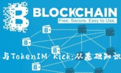 如何有效参与TokenIM Kick：从基础知识到实践指南