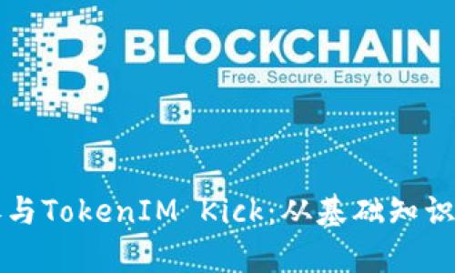 如何有效参与TokenIM Kick：从基础知识到实践指南