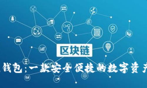 IM Token钱包：一款安全便捷的数字资产管理工具
