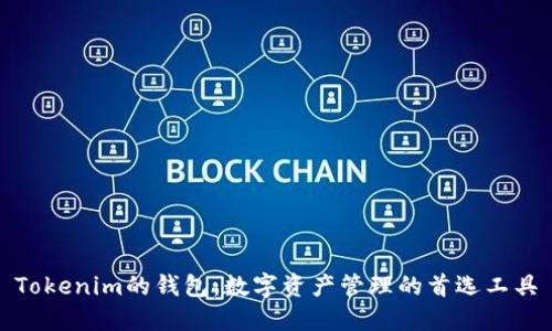 Tokenim的钱包：数字资产管理的首选工具