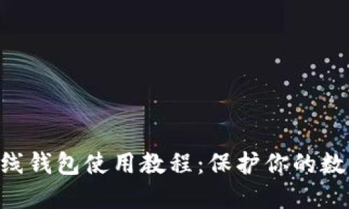 Tokenim离线钱包使用教程：保护你的数字资产安全