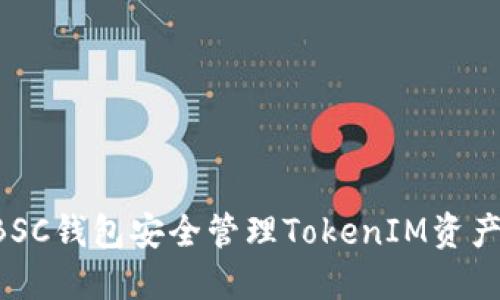 如何使用BSC钱包安全管理TokenIM资产：全面指南