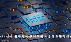 Tokenim 转账超时报错的解决方法与预防措施