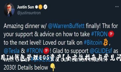 如何使用IM钱包管理EOS资产？全方位指南与常见问题解答