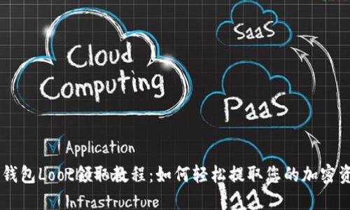 IM钱包Loot领取教程：如何轻松提取您的加密资产