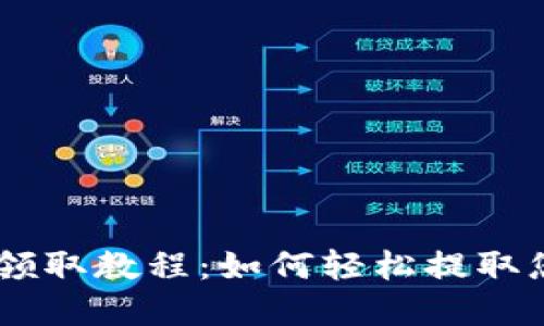 IM钱包Loot领取教程：如何轻松提取您的加密资产
