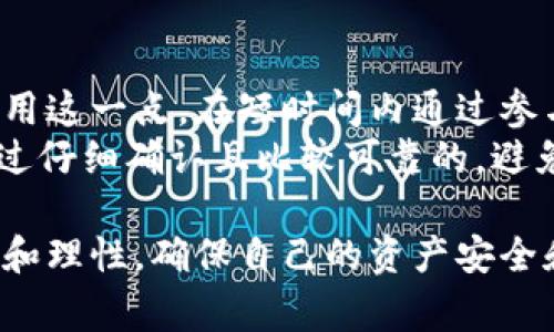   如何 使用 Tokenim 领 空投？详细指南与常见问题解答 / 
 guanjianci Tokenim, 空投, 加密货币, 领取空投 /guanjianci 

在区块链与加密货币迅猛发展的当下，空投（Airdrop）已成为许多项目推广和用户获取的重要手段。Tokenim作为一种新兴平台，为用户提供了便利的空投领取方式。本文将详细介绍如何使用Tokenim领取空投，并回答一些常见问题，帮助您更好地理解和利用这一机会。

什么是空投（Airdrop）？
空投最初是指项目方向持有特定代币的用户，无偿发放新发行的代币。这是一种市场营销的手段，旨在吸引用户关注新项目，增加代币的分布与使用。空投通常会通过社交媒体、社区活动或者用户注册等方式进行，用户只需按要求操作便可获得免费的代币。

Tokenim是什么？
Tokenim是一个集成多种功能的加密货币平台，支持用户获取、交易和管理各种数字资产。Tokenim不仅提供交易所的功能，还通过其独特的机制，允许用户通过简单的步骤领取各种空投。用户只需在平台上完成一定的任务，如关注社交媒体账号、注册电子邮件等，即可获取新的代币。

Tokenim空投的步骤
在Tokenim平台上参与空投的步骤比较简单：首先，您需要创建一个Tokenim账户。接下来，您可以浏览当前可用的空投项目，了解每个项目的领取条件和任务要求。这些通常包含以下几步：

ol
li注册Tokenim账户。/li
li验证您的电子邮件地址。/li
li完成指定任务，如关注社交媒体。/li
li提交您的钱包地址，以便接收空投代币。/li
li耐心等待空投代币到达您的钱包。/li
/ol

每个空投的规则可能会有所不同，所以在参与前请仔细阅读相关说明。

常见问题解答

问题一：参与Tokenim空投安全吗？
参与Tokenim空投的安全性涉及多个方面。首先，您需要确保您是在官方网站上操作，避免钓鱼网站的风险。Tokenim平台采用了多重安全防护措施，确保用户数据与资产的安全。此外，用户应该遵循一些基本的安全建议，比如不随便分享自己的私钥、密码等敏感信息。
另外，空投的项目本身也需要谨慎选择。虽然Tokenim会审核空投项目，但用户还是应该自行判断项目的可信性和前景，例如查看其团队背景、技术白皮书以及社区反馈等。

问题二：如何找到Tokenim上的空投信息？
在Tokenim上寻找空投信息其实很简单。当您登录到Tokenim账户后，进入“空投”栏目，您可以直接浏览所有当前进行中的空投项目。每个项目都会展示详细的说明，包括参与条件、任务和奖励等信息。
除了Tokenim内部，您还可以通过社交媒体平台、加密货币社区以及论坛等渠道，获取关于Tokenim空投的信息和最新动态。这些区域通常有许多用户分享他们的经验与见解。

问题三：如果没有收到空投代币，该怎么办？
许多用户在参与空投时会遇到没有收到代币的情况，这可能有多种原因。首先，请确认您已经完成了所有必要的任务。有些空投项目需要用户在特定时间内完成任务，否则可能会错过领取的机会。
其次，检查您的钱包地址是否填写正确，若地址错误，会导致代币无法成功转入。在确认任务完成且地址无误的情况下，可以通过Tokenim的客服渠道进行咨询，了解未收到的原因。
若项目本身出现问题导致空投未发放，建议在社交媒体和社区中查找相关讨论，以了解其他用户是否也遇到同样情况。

问题四：Tokenim空投代币的使用有哪些限制？
每个空投项目对于代币的使用可能会存在不同的限制。某些空投代币可能会有锁仓期，即在一定时间内不能进行交易和提取。而有些代币则可以立即进行使用和交易.
通常，项目方会在空投公告中详细说明代币的相关限制和使用规则。在领取空投代币前，建议用户仔细阅读这些条款，以免影响后续的交易和使用。

问题五：是否可以通过Tokenim参与多个空投？
在Tokenim平台上，用户是可以参与多个空投的。前提是您需遵循每个空投项目的具体要求，并完成指定的任务。许多用户会利用这一点，在短时间内通过参与多个空投项目，获取更多的代币。
然而，用户在参与多个空投时也需要注意时间管理，以保证能够按时完成每个项目的任务。切记确保您参与的每个项目都是经过仔细确认且比较可靠的，避免浪费时间和精力在不值得的项目上。

总结来说，利用Tokenim领空投既是获取新兴数字资产的一种方式，也为用户带来了许多可能性。在操作过程中，务必保持谨慎和理性，确保自己的资产安全和合理规划，才能最大化地利用这一机会。希望本指南能够帮助到您，让您在Tokenim的空投活动中获得成功！