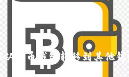 如何将USDT从火币钱包转移到其他钱包：完整指南