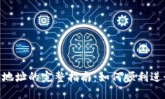 Tokenim换地址的完整指南：如何顺利进行地址更新