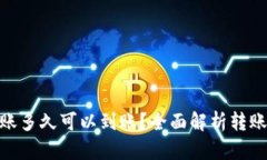 TokenIM转账多久可以到账？全面解析转账时间与流