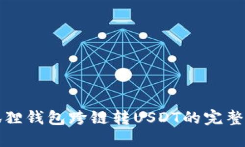 小狐狸钱包跨链转USDT的完整指南