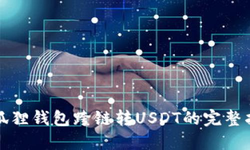 小狐狸钱包跨链转USDT的完整指南