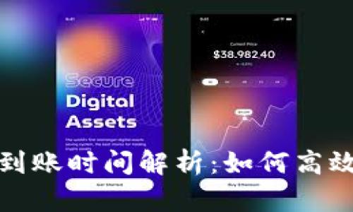 货币TokenIM到账时间解析：如何高效管理数字资产