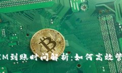 货币TokenIM到账时间解析：如何高效管理数字资产