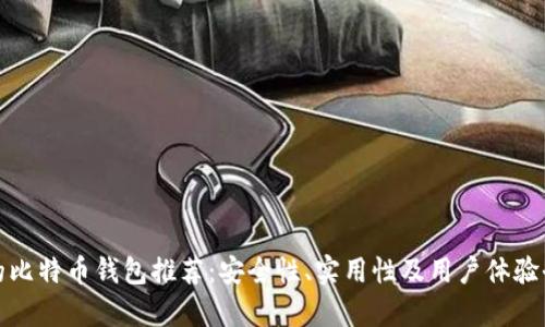 最好的比特币钱包推荐：安全性、实用性及用户体验全解析