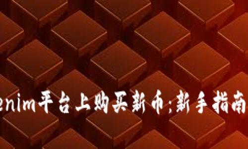 如何在Tokenim平台上购买新币：新手指南与策略分析