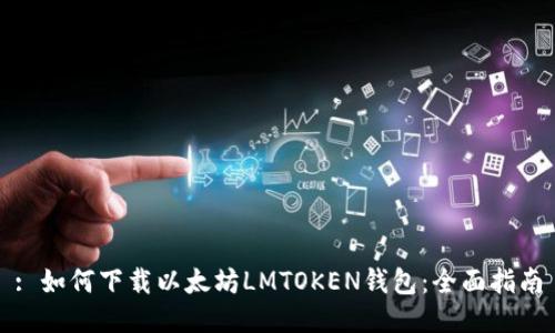 : 如何下载以太坊LMTOKEN钱包：全面指南