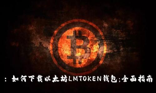 : 如何下载以太坊LMTOKEN钱包：全面指南