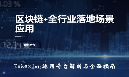 Tokenim：适用平台解析与全面指南