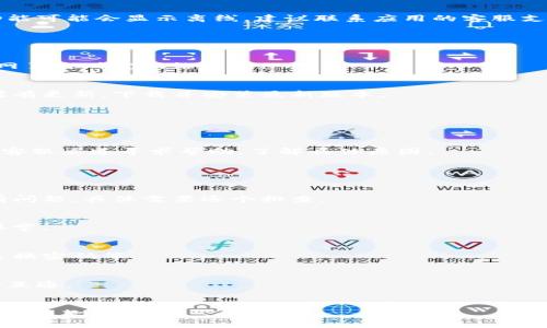 在即时通讯应用IM（如微信、QQ等）中，钱包功能越来越普遍，用户可以进行支付、转账等金融交易。如果你发现钱包显示“离线”，通常意味着以下几种情况：

### 可能原因

1. **网络连接问题**  
   如果你的设备没有稳定的互联网连接，钱包功能将无法正常工作。尝试检查WiFi或蜂窝移动数据的连接状态，确保网络正常。

2. **服务器问题**  
   有时，IM应用的服务器可能在进行维护或出现故障，这也会导致钱包功能暂时离线。你可以查看官方渠道的公告，确认是否存在系统故障。

3. **应用版本问题**  
   如果你的IM应用版本过旧，可能会与服务器之间出现兼容性问题，导致钱包功能无法正常运行。确保你的应用是最新版本，可以去应用商店检查更新。

4. **账户问题**  
   如果你的账户存在异常，比如被限制或冻结，钱包功能可能会显示离线。建议联系应用的客服支持，查看是否有任何账户相关的问题。

### 如何解决

1. **检查网络连接**  
   确认你的WiFi或移动数据连接正常，可以尝试打开网页来确定网络情况。

2. **更新应用**  
   访问应用商店，检查是否需要更新你的IM应用。如果有更新，下载并安装最新版本。

3. **重启设备**  
   有时，简单的重启设备可以修复临时问题。

4. **联系客服支持**  
   如果以上方法都无法解决问题，可以通过IM应用的客服渠道寻求帮助，了解具体原因。

### 相关问题

1. **为什么我的IM钱包总是显示离线？**  
   - 可能是由于网络不稳定，应用未更新，或者账户有问题，具体需要逐个排查。

2. **如何确保IM钱包功能正常？**  
   - 确保网络良好，应用保持最新版本，并且账户无异常。

3. **IM钱包的安全性如何保障？**  
   - 除了采用加密技术，用户还应设置强密码，定期更换密码等。

4. **IM钱包能否与银行账户关联？**  
   - 多数IM钱包支持绑定银行卡，因此可以实现资金互通。

5. **万一钱包显示离线，如何进行紧急转账？**  
   - 在钱包离线时，可以考虑使用其他支付方式或联系收款方处理。