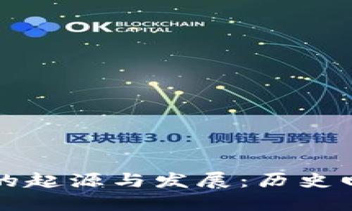 比特币硬钱包的起源与发展：历史回顾和技术演变