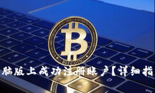 如何在Tokenim电脑版上成功注册账户？详细指南及常见问题解答
