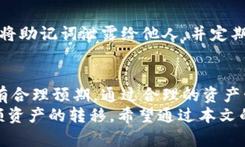   如何将交易所购买的数字货币提取到IM钱包？ / 

 guanjianci 数字货币提取, IM钱包, 交易所, 比特币 /guanjianci 

前言
随着数字货币的普及，越来越多的人选择在交易所购买比特币以及其他加密货币。为了更好地管理和存储这些资产，许多用户将其转移到个人数字钱包中，例如IM钱包。然而，对于许多新手用户来说，如何将交易所买到的钱包提取到IM钱包中可能仍然是一个难题。为了帮助大家更好地理解这个过程，本文将详细介绍其步骤，以及常见问题和注意事项。

一、了解IM钱包
IM钱包是一个相对安全、方便的数字货币钱包应用，支持多种数字货币的存储与管理。它的用户界面友好，对于新手来说也较为简单易懂。使用IM钱包可以更好地保护你的数字资产，避免因交易所安全问题而导致的损失。
IM钱包提供了多种功能，包括但不限于：
ul
    li安全的私钥管理，确保用户的资产安全。/li
    li多币种支持，可以管理多种不同的数字货币。/li
    li方便的转账和接收功能，支持快速交易。/li
    li内置DApp浏览器，方便用户进行链上操作。/li
/ul

二、准备工作
在将数字货币从交易所提取到IM钱包之前，首先需要做好以下准备工作：
ol
    listrong注册IM钱包：/strong如果你还没有IM钱包账户，可以在官方应用商店下载并注册一个。注册时请确保你记住密码，并妥善保存恢复助记词。/li
    listrong获取IM钱包地址：/strong登录IM钱包应用，选择要存储的币种，随后在对应币种界面找到你的钱包地址。通常，此地址以字母和数字的组合形式出现。确保完整复制这个地址，因为这将是你在交易所提取时需要填写的。/li
/ol

三、如何在交易所提取数字货币
提取数字货币的具体步骤可能会因交易所的不同而有所不同，但大致流程是相似的，以下是一般步骤：
ol
    listrong登录交易所账户：/strong进入你用于购买数字货币的交易所网站或应用，用你的账户登录。/li
    listrong找到提币功能：/strong在交易所首页，通常会有“资产”或“资金管理”菜单，进入后你会看到“提币”选项。/li
    listrong选择币种：/strong在提币的界面上，选择你想提取的数字货币。一些交易所可能需要你先将资产转换为特定币种，确认后点击提取。/li
    listrong输入提取地址：/strong在提取地址框中粘贴刚刚从IM钱包获取的钱包地址，确保没有错误。/li
    listrong确认提取金额：/strong输入你想提取的金额，注意每次交易所提取都有最低限额和手续费。确认金额后，提交申请。/li
    listrong验证身份：/strong出于安全考虑，交易所可能会要求你进行身份验证，比如输入短信验证码或邮件确认。/li
    listrong完成提取：/strong提交申请后，系统将执行提取操作，你可以在交易所的交易记录中查看提取状态。一般情况下，提取成功后，资金将在不久后到达你的IM钱包。/li
/ol

四、提取过程中的常见问题
在将数字货币从交易所提取到IM钱包的过程中，用户可能会遇到一些问题，以下是一些常见问题的解答：

h41. 提币地址填错会怎样？/h4
如果在提币时填写了错误的钱包地址，资金将会被转移到一个不可控的地址，通常是无法找回的。因此，建议用户在提币前一定要再次确认钱包地址的准确性。建议在钱包中复制地址，然后粘贴到交易所，而不是手动输入。

h42. 手续费是什么？/h4
在提币时，交易所通常会收取一定的手续费。这笔费用会因币种而异。在提取之前，务必查看该币种的手续费。了解手续费的目的就是为了在转账时计算总成本，避免因手续费影响提取决策。

h43. 提币后多久到账？/h4
提币到账的时间取决于多个因素，包括交易所、区块链网络的拥堵程度等。一般而言，主要币种（如比特币、以太坊）的转账通常需要几个确认才能到账，可能需要数分钟到数小时不等。如果长时间未到账，可以联系交易所客服确认情况。

h44. 为什么提币失败？/h4
提币失败通常是由于以下原因：填写了错误的地址、提取金额低于最低限额、账户安全认证失败，或者交易所在维护等。确保能够顺利提币，可以在提取前仔细阅读交易所的提币规则和注意事项。

h45. IM钱包的安全性如何？/h4
IM钱包的安全性主要依赖于用户的安全管理。尽管其自身有一定的安全措施，比如私钥的加密保护、助记词等，但用户也需要对自己的钱包安全负责。用户应避免将助记词泄露给他人，并定期更新相关密码。此外，使用硬件钱包作为额外保护也是一个不错的选择。

五、总结与建议
将交易所购买的数字货币提取到IM钱包是一个相对简单的过程，但在操作时仍需注意细节。用户需要确保钱包地址的准确性、了解相关手续费，并对提币的时间有合理预期。通过合理的资产管理和安全措施，用户可以最大程度上保护自己的数字资产。
最后，提醒所有数字货币投资者在交易所和钱包之间进行转账时，建议小规模测试先进行一次小额提币，以确保整个过程的流畅和安全，待确认无误后再进行大额资产的转移。希望通过本文的介绍，能帮助到每一位用户顺利将数字货币提到IM钱包中。