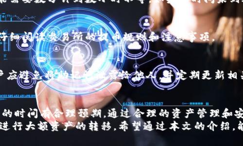   如何将交易所购买的数字货币提取到IM钱包？ / 

 guanjianci 数字货币提取, IM钱包, 交易所, 比特币 /guanjianci 

前言
随着数字货币的普及，越来越多的人选择在交易所购买比特币以及其他加密货币。为了更好地管理和存储这些资产，许多用户将其转移到个人数字钱包中，例如IM钱包。然而，对于许多新手用户来说，如何将交易所买到的钱包提取到IM钱包中可能仍然是一个难题。为了帮助大家更好地理解这个过程，本文将详细介绍其步骤，以及常见问题和注意事项。

一、了解IM钱包
IM钱包是一个相对安全、方便的数字货币钱包应用，支持多种数字货币的存储与管理。它的用户界面友好，对于新手来说也较为简单易懂。使用IM钱包可以更好地保护你的数字资产，避免因交易所安全问题而导致的损失。
IM钱包提供了多种功能，包括但不限于：
ul
    li安全的私钥管理，确保用户的资产安全。/li
    li多币种支持，可以管理多种不同的数字货币。/li
    li方便的转账和接收功能，支持快速交易。/li
    li内置DApp浏览器，方便用户进行链上操作。/li
/ul

二、准备工作
在将数字货币从交易所提取到IM钱包之前，首先需要做好以下准备工作：
ol
    listrong注册IM钱包：/strong如果你还没有IM钱包账户，可以在官方应用商店下载并注册一个。注册时请确保你记住密码，并妥善保存恢复助记词。/li
    listrong获取IM钱包地址：/strong登录IM钱包应用，选择要存储的币种，随后在对应币种界面找到你的钱包地址。通常，此地址以字母和数字的组合形式出现。确保完整复制这个地址，因为这将是你在交易所提取时需要填写的。/li
/ol

三、如何在交易所提取数字货币
提取数字货币的具体步骤可能会因交易所的不同而有所不同，但大致流程是相似的，以下是一般步骤：
ol
    listrong登录交易所账户：/strong进入你用于购买数字货币的交易所网站或应用，用你的账户登录。/li
    listrong找到提币功能：/strong在交易所首页，通常会有“资产”或“资金管理”菜单，进入后你会看到“提币”选项。/li
    listrong选择币种：/strong在提币的界面上，选择你想提取的数字货币。一些交易所可能需要你先将资产转换为特定币种，确认后点击提取。/li
    listrong输入提取地址：/strong在提取地址框中粘贴刚刚从IM钱包获取的钱包地址，确保没有错误。/li
    listrong确认提取金额：/strong输入你想提取的金额，注意每次交易所提取都有最低限额和手续费。确认金额后，提交申请。/li
    listrong验证身份：/strong出于安全考虑，交易所可能会要求你进行身份验证，比如输入短信验证码或邮件确认。/li
    listrong完成提取：/strong提交申请后，系统将执行提取操作，你可以在交易所的交易记录中查看提取状态。一般情况下，提取成功后，资金将在不久后到达你的IM钱包。/li
/ol

四、提取过程中的常见问题
在将数字货币从交易所提取到IM钱包的过程中，用户可能会遇到一些问题，以下是一些常见问题的解答：

h41. 提币地址填错会怎样？/h4
如果在提币时填写了错误的钱包地址，资金将会被转移到一个不可控的地址，通常是无法找回的。因此，建议用户在提币前一定要再次确认钱包地址的准确性。建议在钱包中复制地址，然后粘贴到交易所，而不是手动输入。

h42. 手续费是什么？/h4
在提币时，交易所通常会收取一定的手续费。这笔费用会因币种而异。在提取之前，务必查看该币种的手续费。了解手续费的目的就是为了在转账时计算总成本，避免因手续费影响提取决策。

h43. 提币后多久到账？/h4
提币到账的时间取决于多个因素，包括交易所、区块链网络的拥堵程度等。一般而言，主要币种（如比特币、以太坊）的转账通常需要几个确认才能到账，可能需要数分钟到数小时不等。如果长时间未到账，可以联系交易所客服确认情况。

h44. 为什么提币失败？/h4
提币失败通常是由于以下原因：填写了错误的地址、提取金额低于最低限额、账户安全认证失败，或者交易所在维护等。确保能够顺利提币，可以在提取前仔细阅读交易所的提币规则和注意事项。

h45. IM钱包的安全性如何？/h4
IM钱包的安全性主要依赖于用户的安全管理。尽管其自身有一定的安全措施，比如私钥的加密保护、助记词等，但用户也需要对自己的钱包安全负责。用户应避免将助记词泄露给他人，并定期更新相关密码。此外，使用硬件钱包作为额外保护也是一个不错的选择。

五、总结与建议
将交易所购买的数字货币提取到IM钱包是一个相对简单的过程，但在操作时仍需注意细节。用户需要确保钱包地址的准确性、了解相关手续费，并对提币的时间有合理预期。通过合理的资产管理和安全措施，用户可以最大程度上保护自己的数字资产。
最后，提醒所有数字货币投资者在交易所和钱包之间进行转账时，建议小规模测试先进行一次小额提币，以确保整个过程的流畅和安全，待确认无误后再进行大额资产的转移。希望通过本文的介绍，能帮助到每一位用户顺利将数字货币提到IM钱包中。